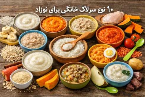 ۱۰ نوع سرلاک خانگی مقوی برای نوزاد (از شروع غذای کمکی) + نکات ایمنی، آلرژی و نگهداری